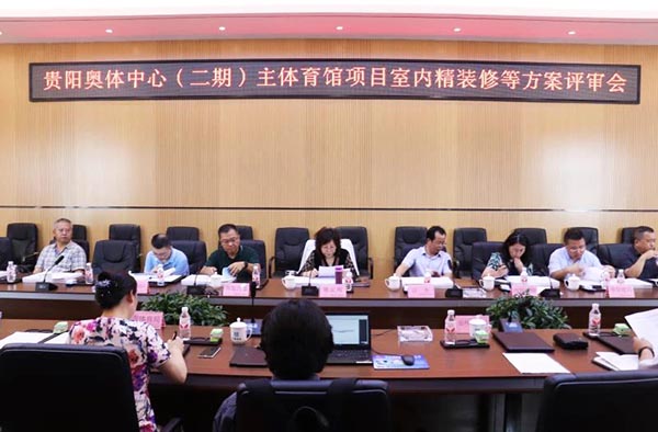 10-貴陽奧體中心（二期）主體育館項目室內、景觀等設計方案順利通過評審.jpg